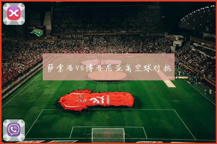 萨索洛vs博洛尼亚高空球对抗