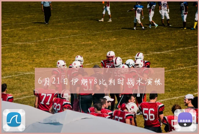 6月21日伊朗vs比利时战术演练