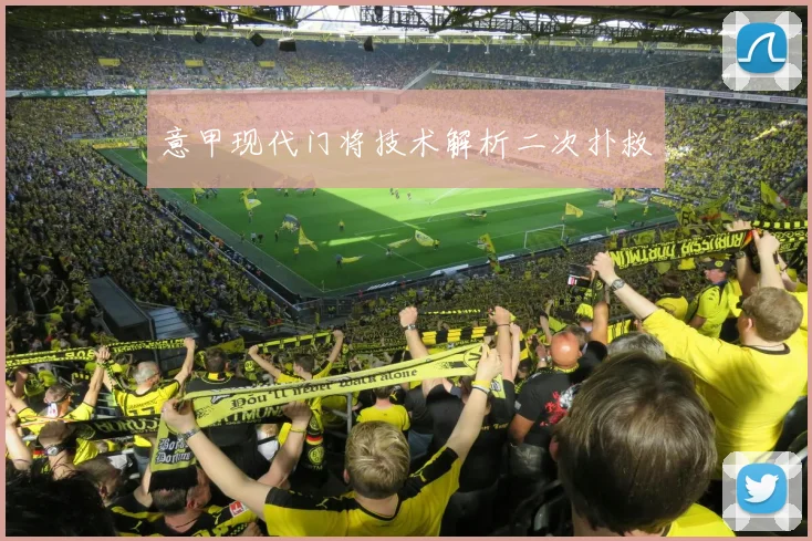 意甲现代门将技术解析二次扑救