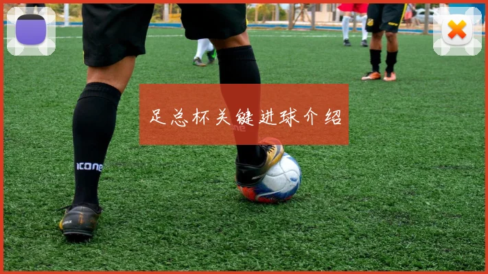 足总杯关键进球介绍