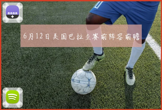 6月12日美国巴拉圭赛前阵容前瞻