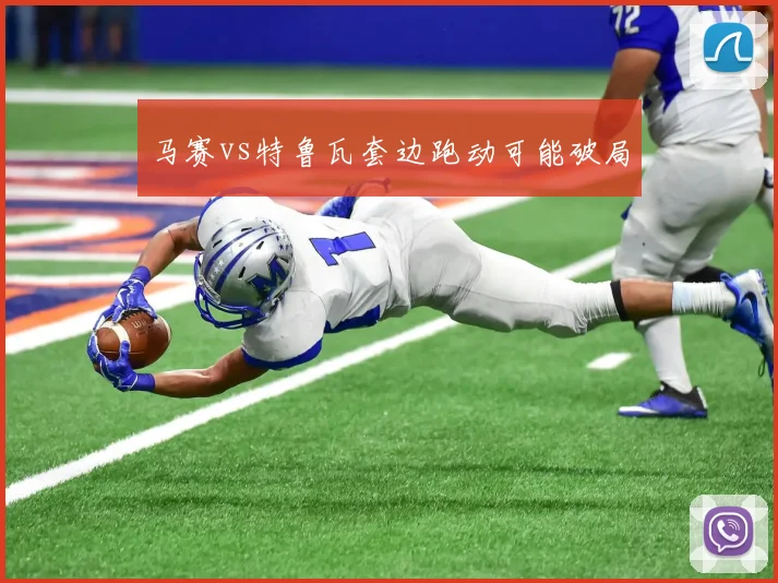 马赛vs特鲁瓦套边跑动可能破局