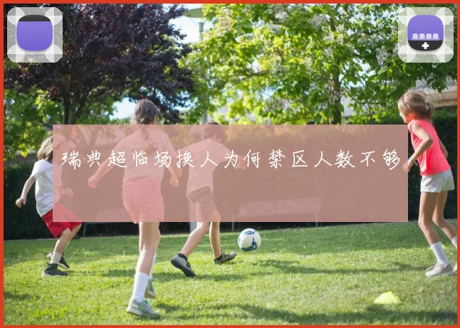 瑞典超临场换人为何禁区人数不够