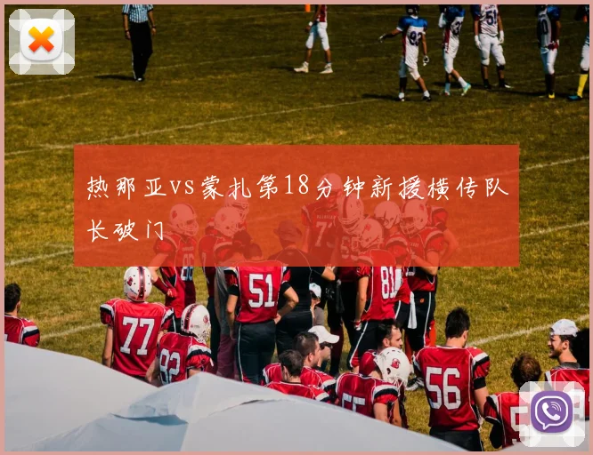 热那亚vs蒙扎第18分钟新援横传队长破门