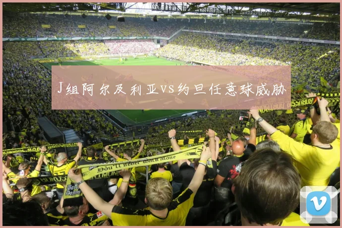 J组阿尔及利亚vs约旦任意球威胁
