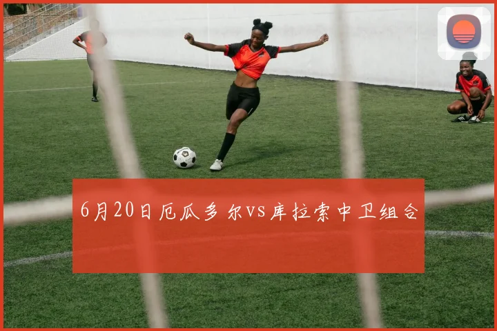 6月20日厄瓜多尔vs库拉索中卫组合