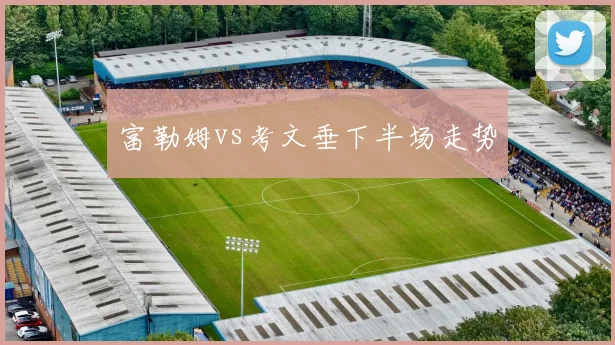 富勒姆vs考文垂下半场走势