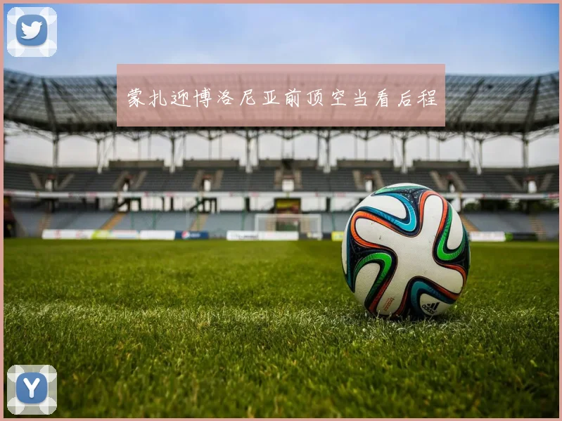 蒙扎迎博洛尼亚前顶空当看后程